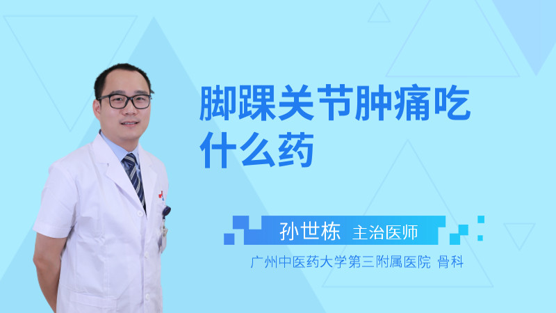 脚踝关节肿痛吃什么药