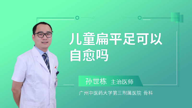 儿童扁平足可以自愈吗