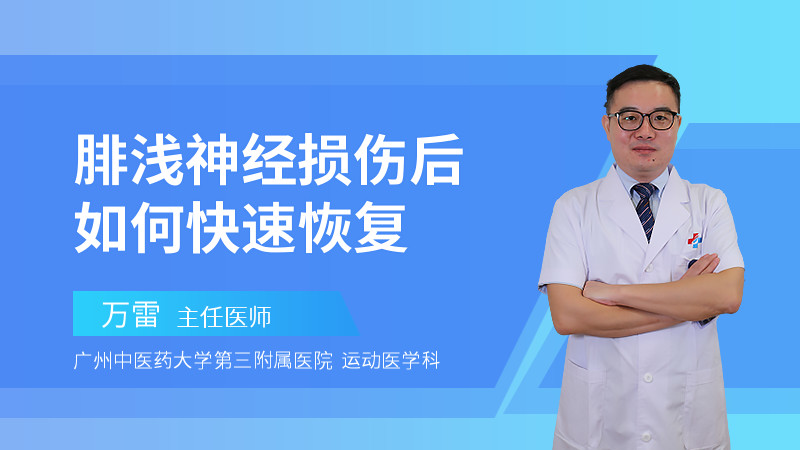 腓浅神经损伤后如何快速恢复