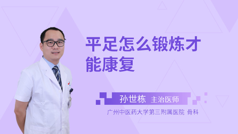 平足怎么锻炼才能康复
