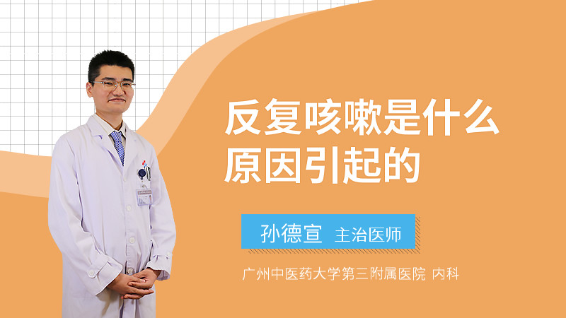 反复咳嗽是什么原因引起的