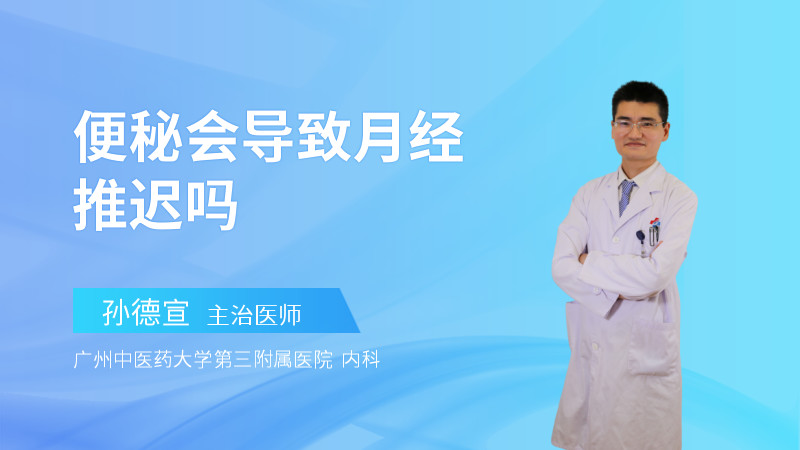 便秘会导致月经推迟吗