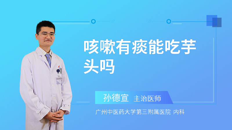 咳嗽有痰能吃芋头吗