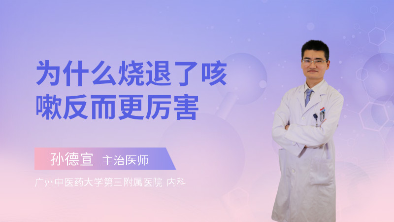 为什么烧退了咳嗽反而更厉害