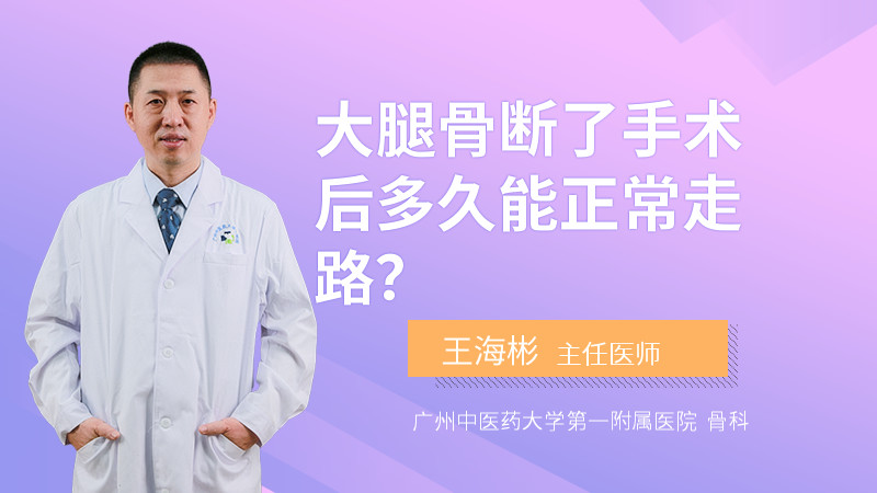 大腿骨断了手术后多久能正常走路？