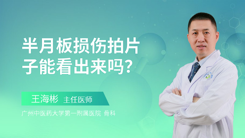 半月板损伤拍片子能看出来吗？