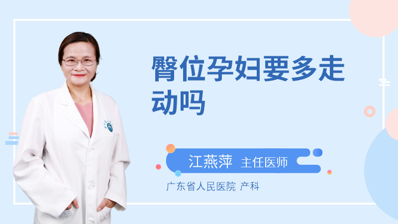 臀位孕妇要多走动吗