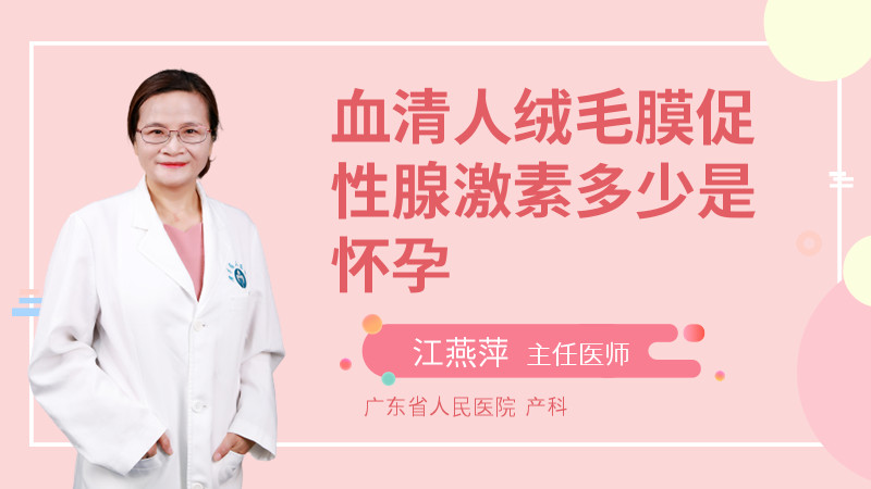 血清人绒毛膜促性腺激素多少是怀孕