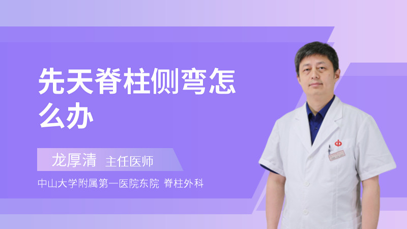 先天脊柱侧弯怎么办