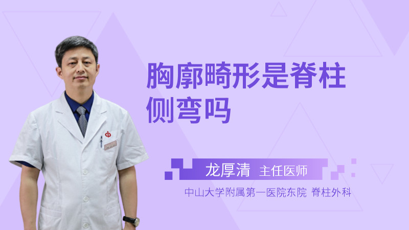 胸廓畸形是脊柱侧弯吗