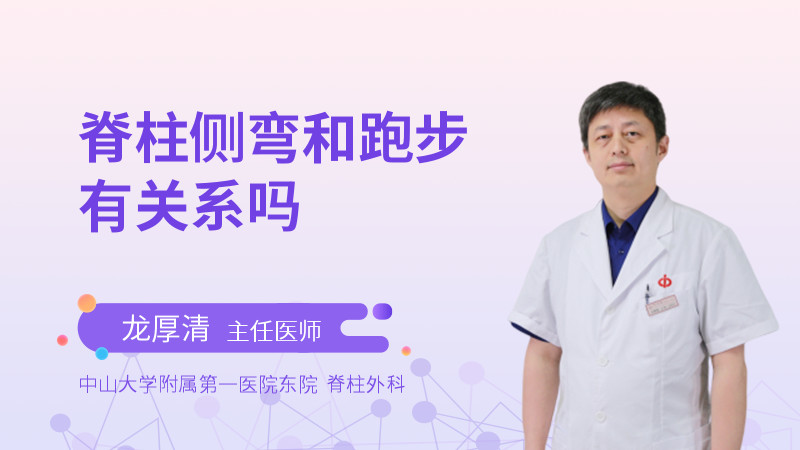 脊柱侧弯和跑步有关系吗