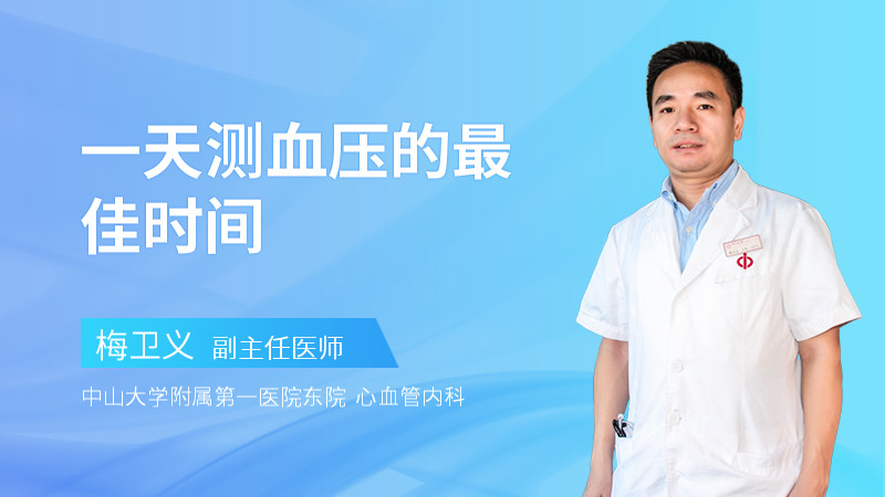 一天测血压的最佳时间