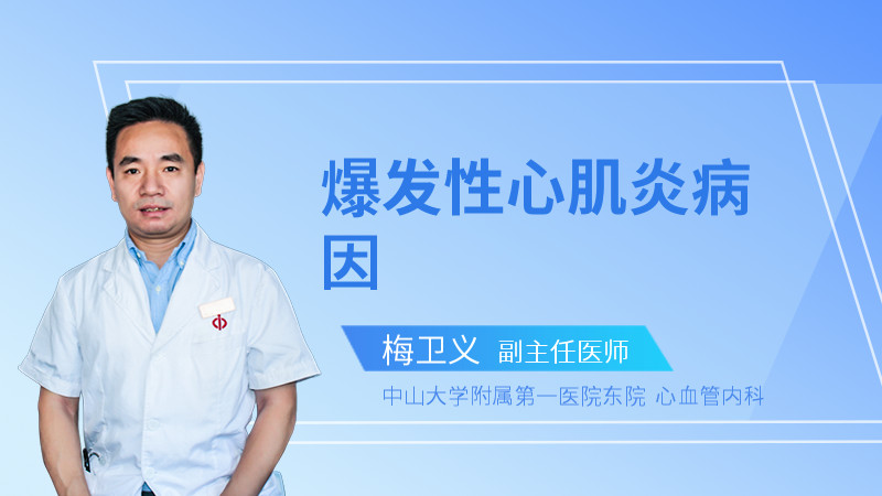 爆发性心肌炎病因