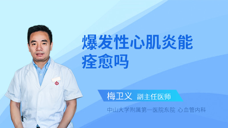 爆发性心肌炎能痊愈吗