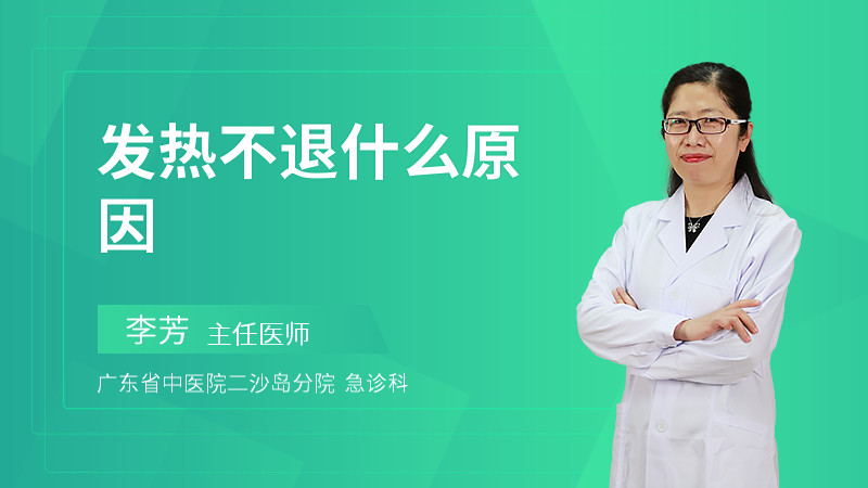 发热不退什么原因