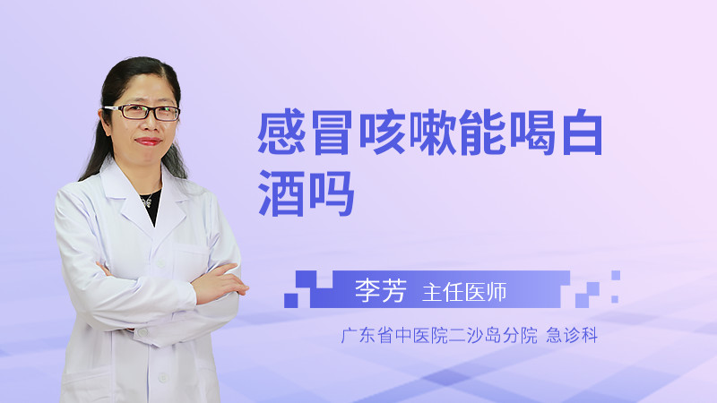 感冒咳嗽能喝白酒吗