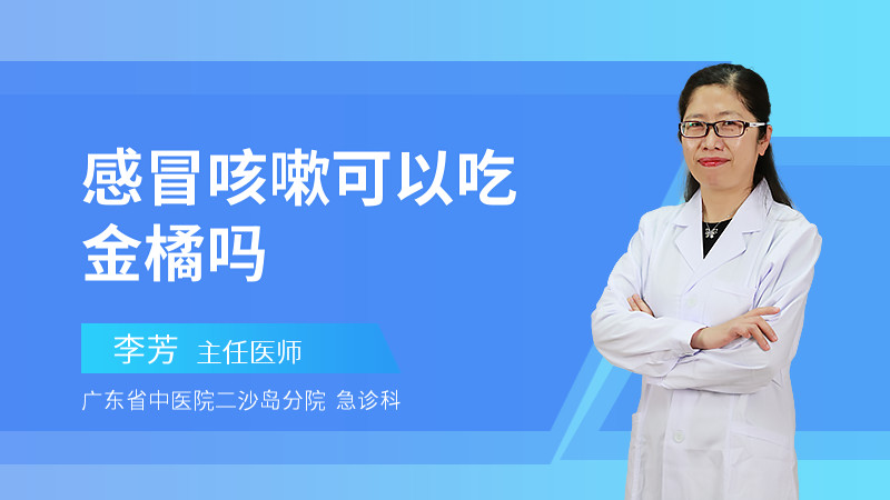 感冒咳嗽可以吃金橘吗