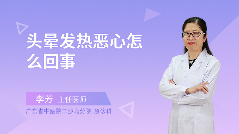 头晕发热恶心怎么回事