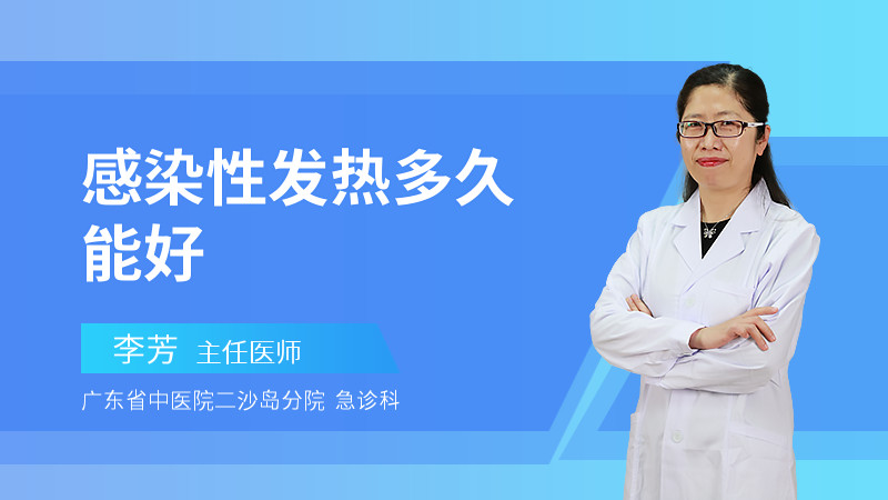 感染性发热多久能好