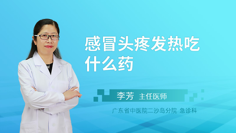 感冒头疼发热吃什么药