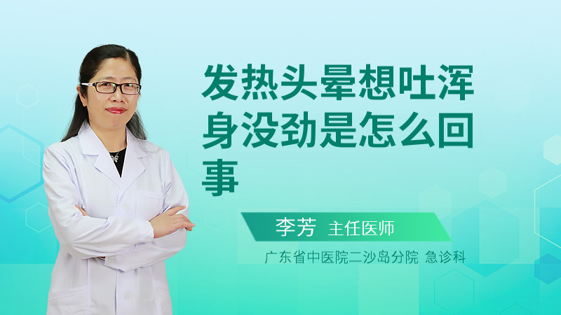 发热头晕想吐浑身没劲是怎么回事
