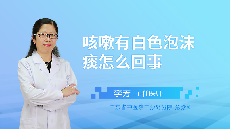 咳嗽有白色泡沫痰怎么回事