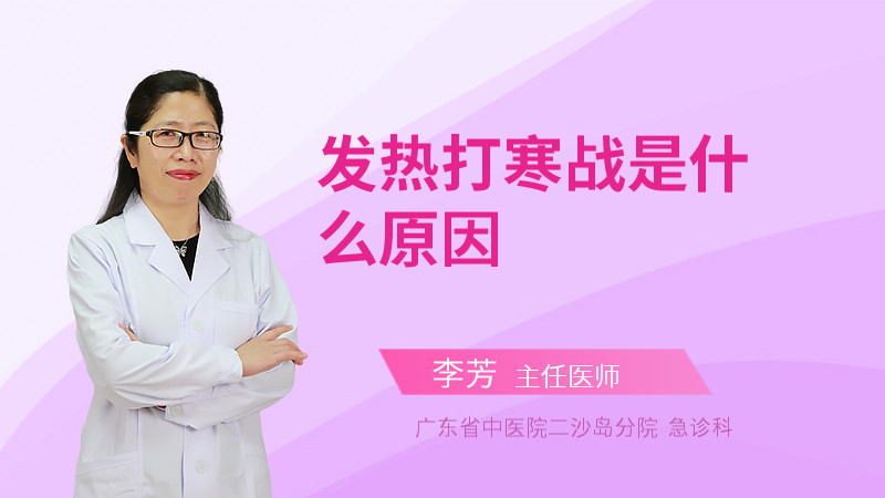 发热打寒战是什么原因