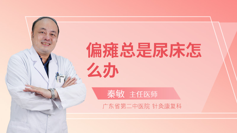 偏瘫总是尿床怎么办