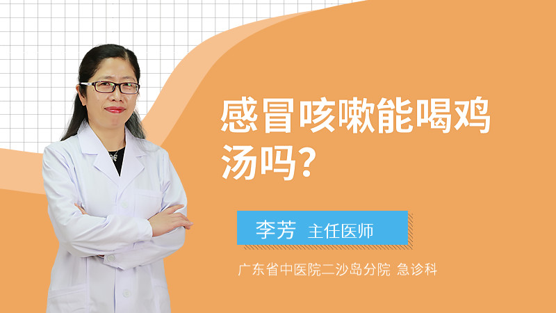 感冒咳嗽能喝鸡汤吗？