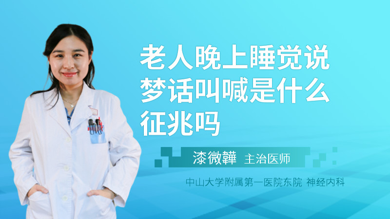 老人晚上睡觉说梦话叫喊是什么征兆吗