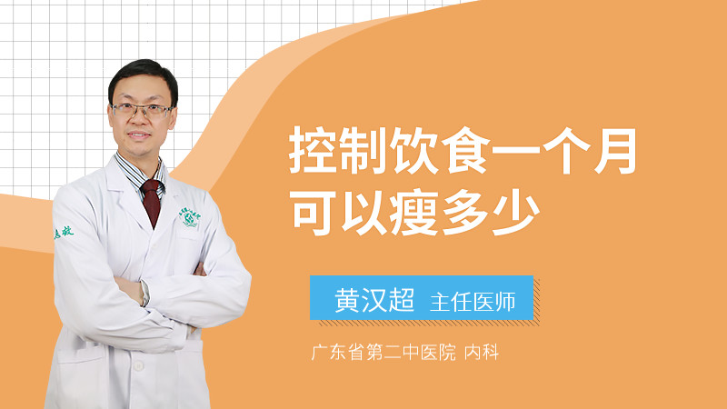 控制饮食一个月可以瘦多少