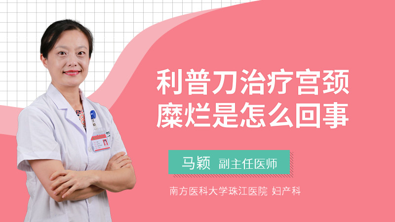 利普刀治疗宫颈糜烂是怎么回事