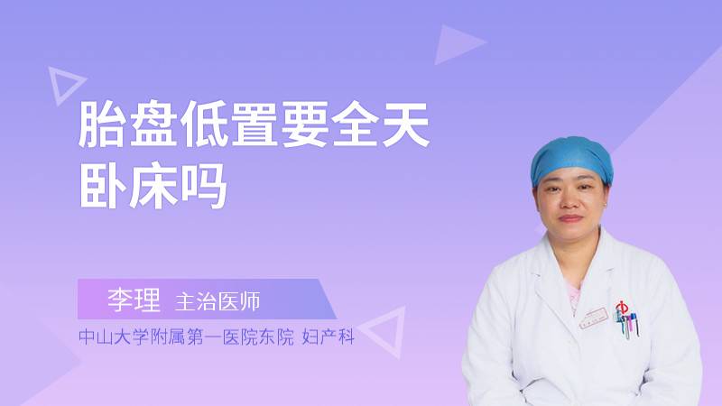 胎盘低置要全天卧床吗