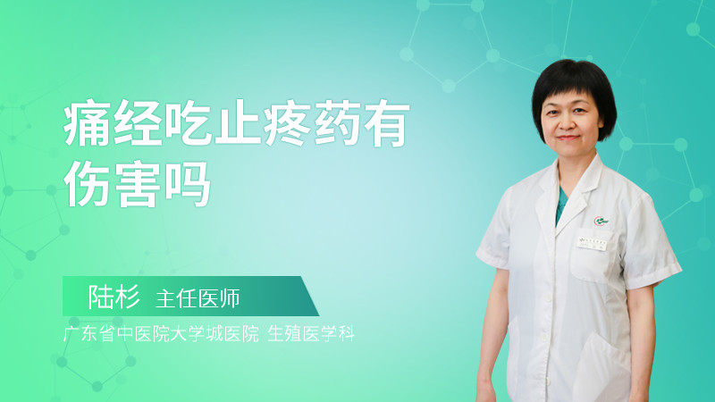 痛经吃止疼药有伤害吗