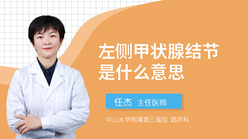 左侧甲状腺结节是什么意思