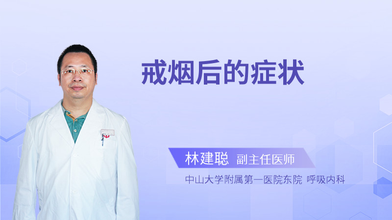 戒烟后的症状
