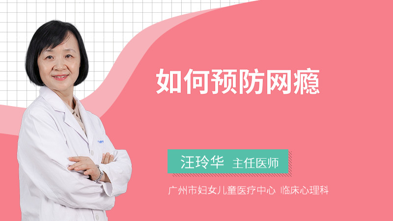 如何预防网瘾