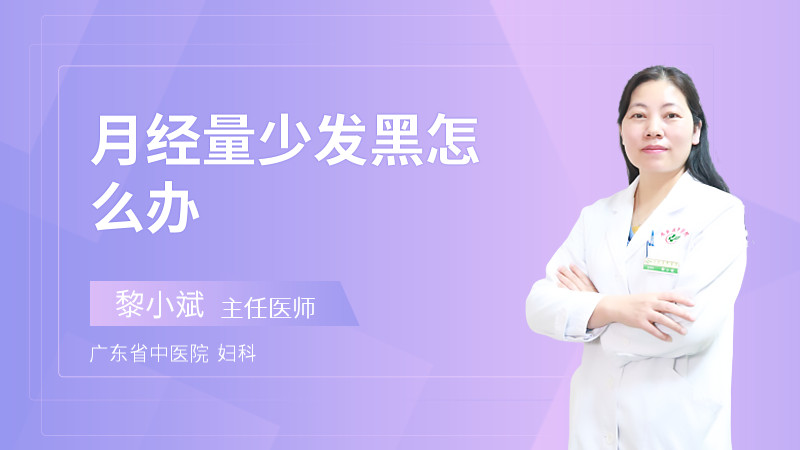月经量少发黑的原因，该怎么办