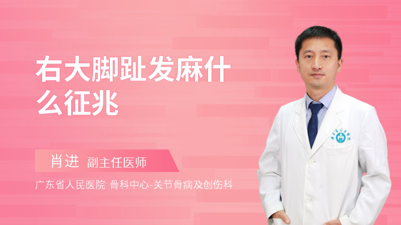 右大脚趾发麻什么征兆