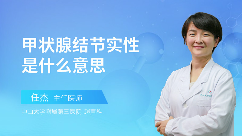 甲状腺结节实性是什么意思