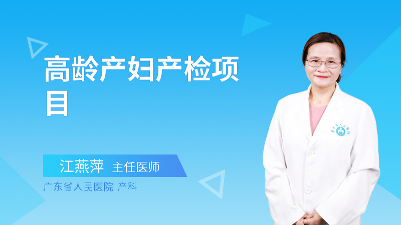高龄产妇产检项目