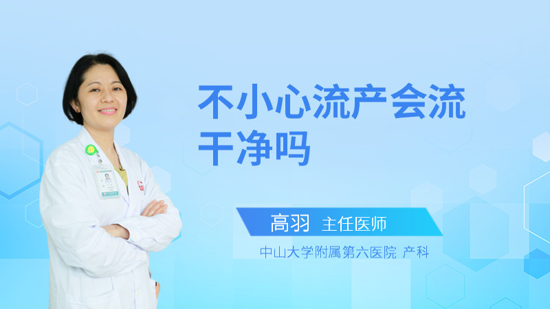 不小心流产会流干净吗