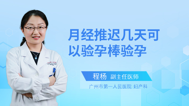 月经推迟几天可以验孕棒验孕