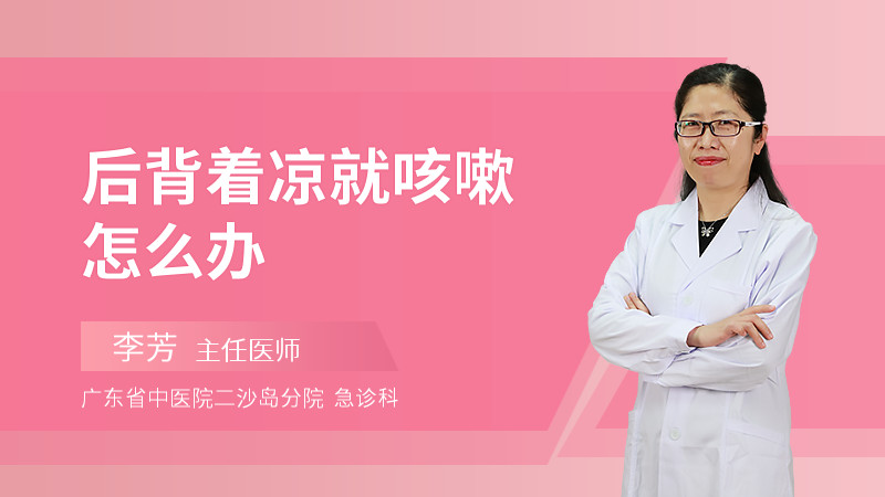 后背着凉就咳嗽怎么办