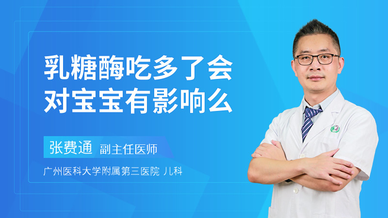 乳糖酶吃多了会对宝宝有影响么