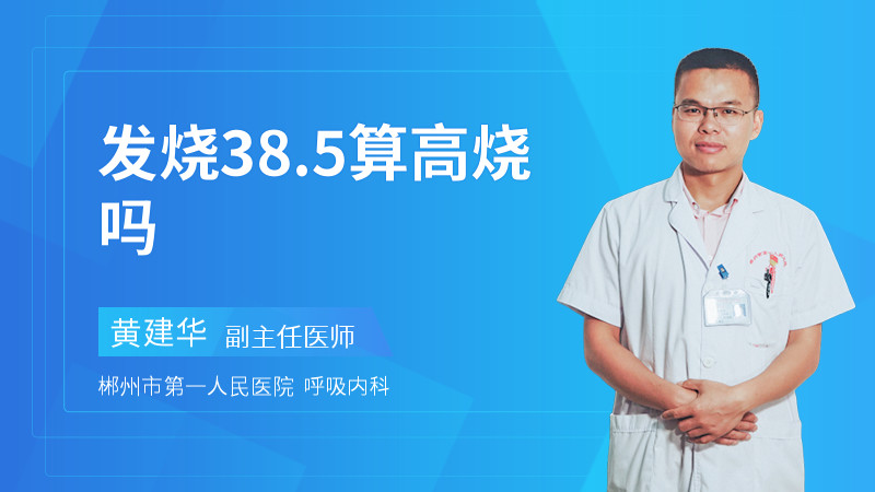 发烧38.5算高烧吗