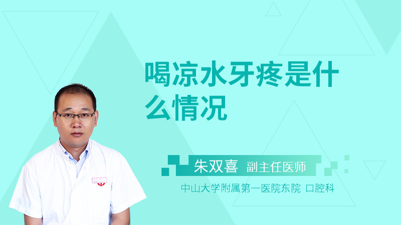 喝凉水牙疼是什么情况