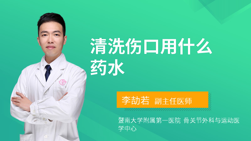 清洗伤口用什么药水