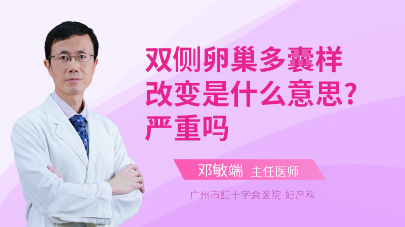 双侧卵巢多囊样改变是什么意思?严重吗