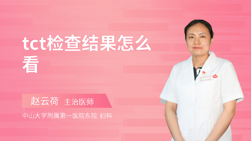 tct检查结果怎么看
